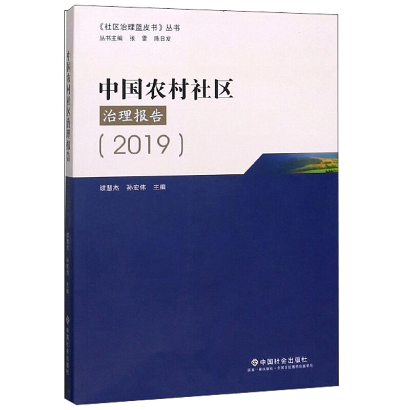 中国农村社区治理报告:2019