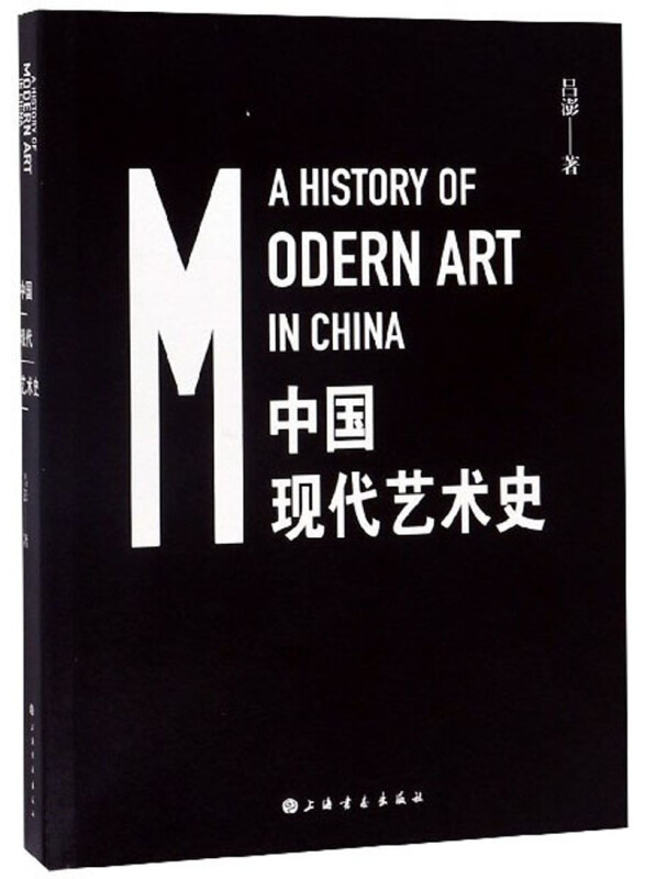 中国现代艺术史