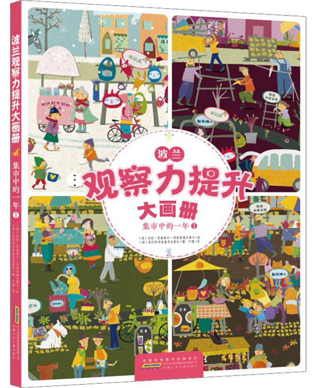 集市中的一年-波兰观察力提升大画册-1