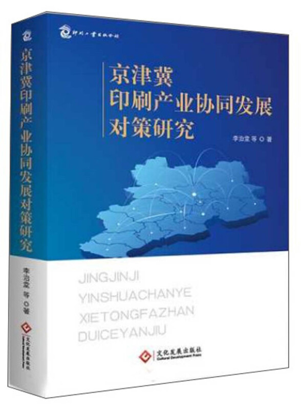 京津冀印刷产业协同发展对策研究