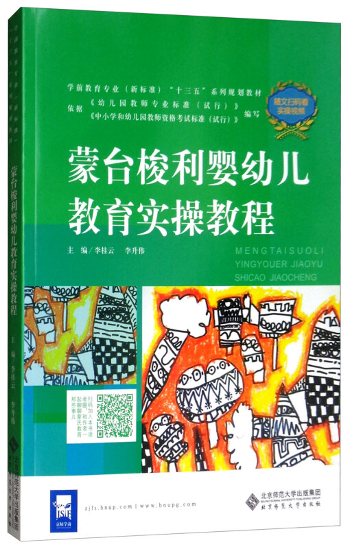 蒙台军礼婴幼儿教育实操教程