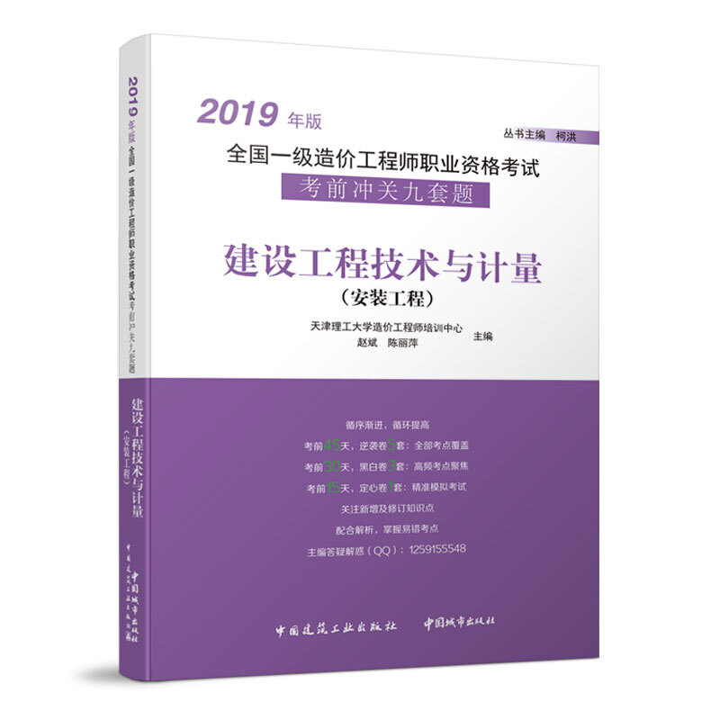 建设工程技术与计量(安装工程)/2019年版全国一级造价工程师职业资格考试考前冲关九套题