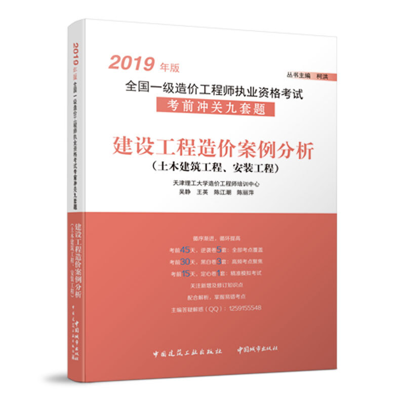 建设工程造价案例分析(土木建筑工程,安装工程)/2019年版全国一级造价工程师职业资格考试考前冲关九套题