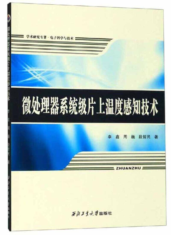 微处理器系统级片上温度感知技术