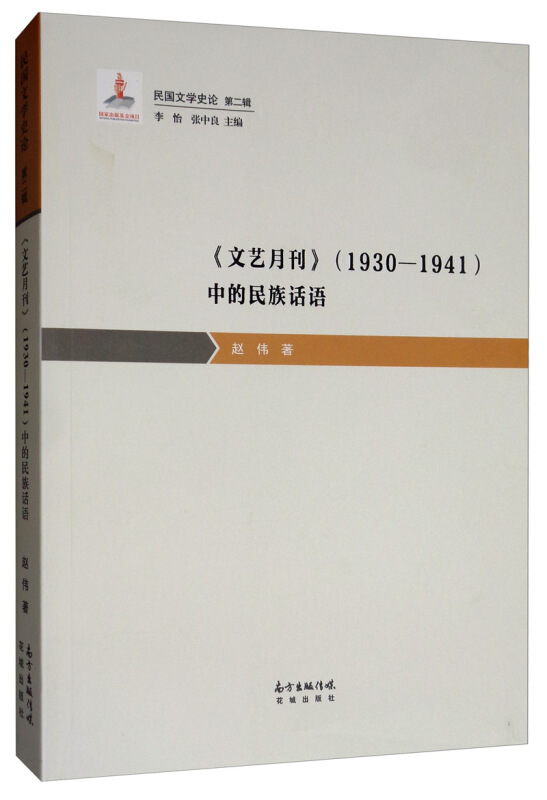 《文艺月刊》(1930—1941)中的民族话语