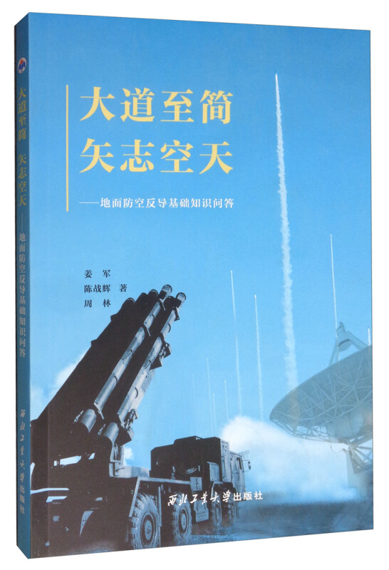 大道至简,矢志空天——地面防空反导基础知识问答