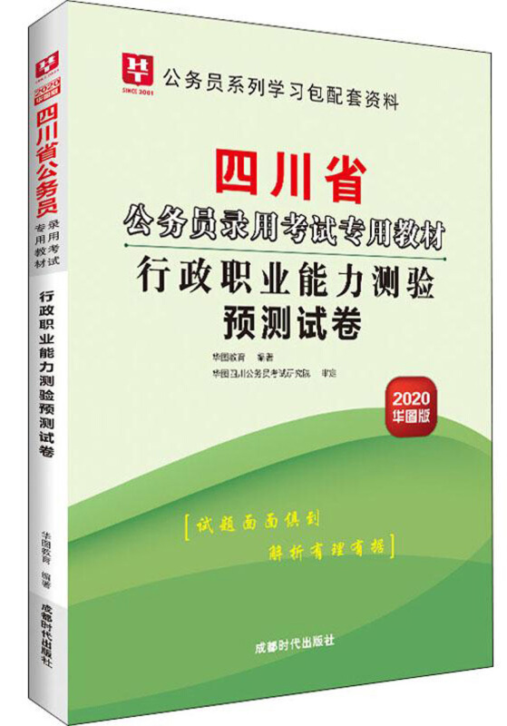 2020行政职业能力测验预测试卷/四川省公务员录用考试专用教材