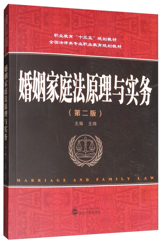 职业教育“十三五”规划教材婚姻家庭法原理与实务(第2版)/王玮胶版纸