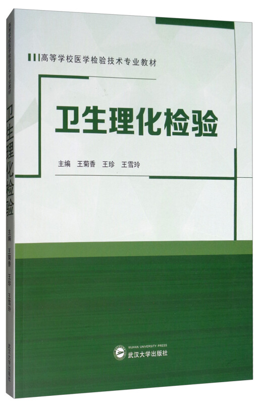 高等学校医学检验技术专业教材卫生理化检验/王菊香胶版纸