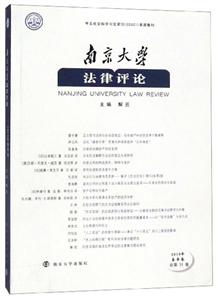 南京大学法律评论:2019年春季卷(总第51卷)