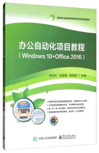办公自动化项目教程(WINDOWS 10+OFFICE 2016)/徐洁云
