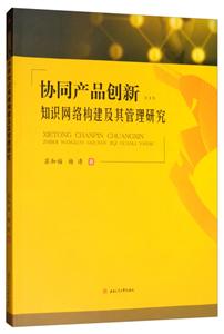 协同产品创新知识网络构建及管理研究