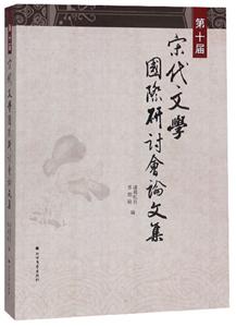 第十屆宋代文學(xué)國際研討會論文集