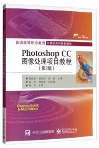 普通高等职业教育计算机系列规划教材PHOTOSHOP CC图像处理项目教程(第2版)