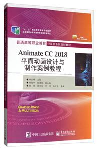 普通高等职业教育计算机系列规划教材ANIMATE CC 2018平面动画设计与制作案例教程