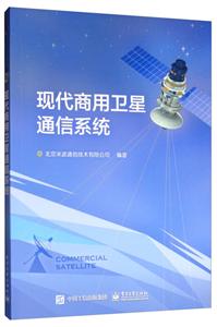 现代商用卫星通信系统