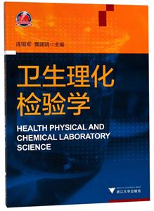卫生理化检验学