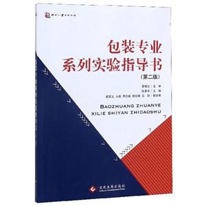 包装专业系列实验指导书