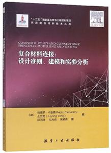 复合材料连接:设计准则.建模和实验分析