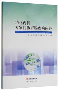 消化内科专家门诊胃肠疾病问答