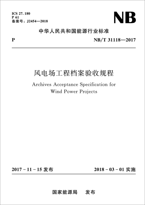 中华人民共和国能源行业标准风电场工程档案验收规程:NB/T 31118-2017