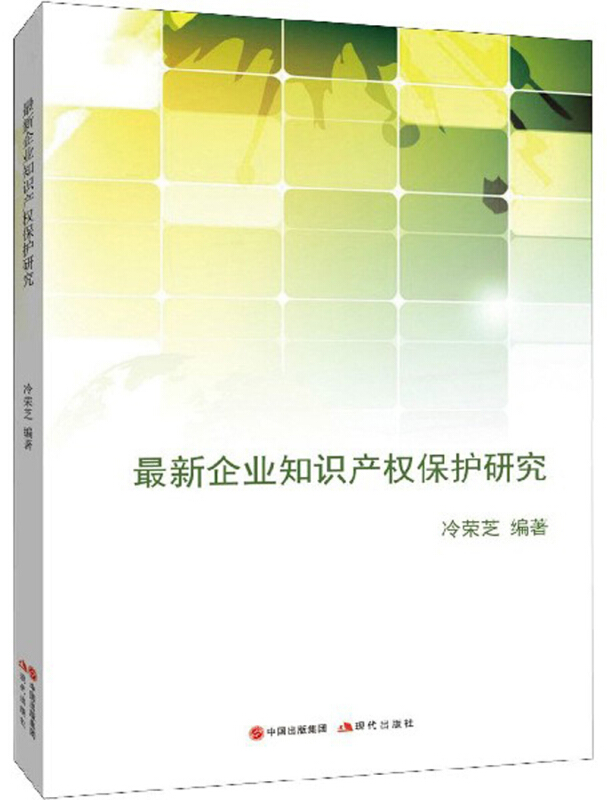 最新企业知识产权保护研究