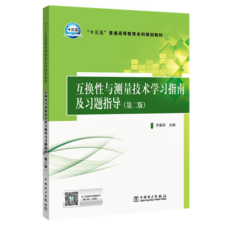 互换性与测量技术学习指南及习题指导(第2版)/齐新丹/十三五普通高等教育本科规划教材