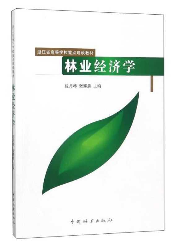 林业经济学