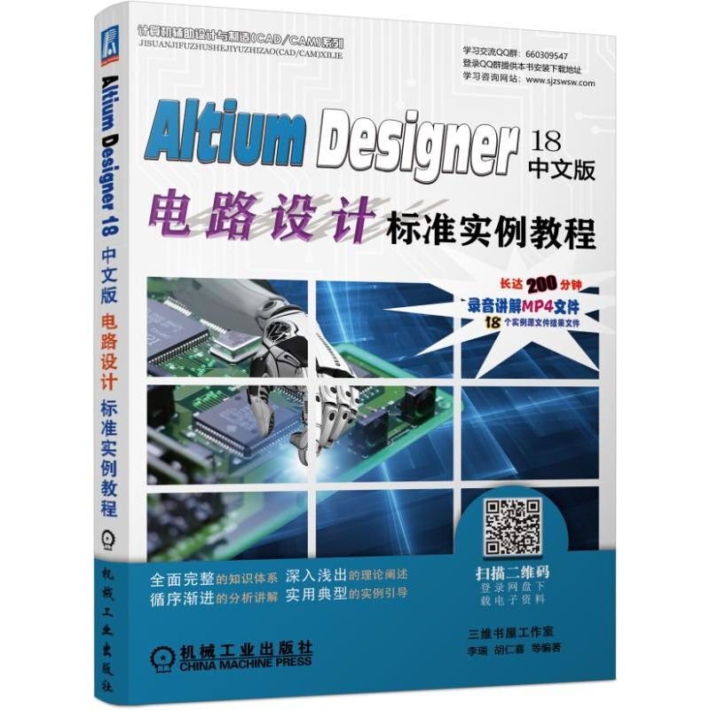 Altium Designer 18中文版电路设计标准实例教程