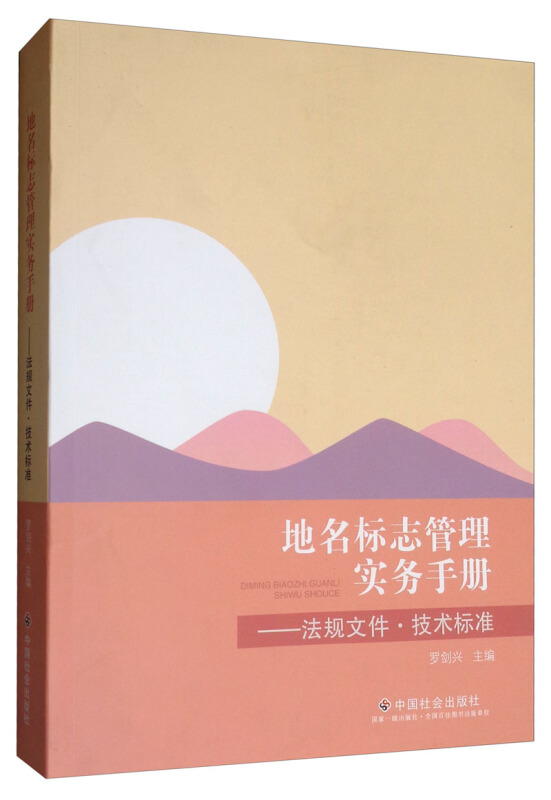 地名标志管理实务手册:法规文件技术标准