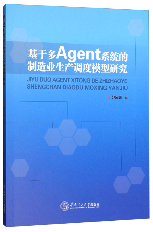 基于多Agent系统的制造业生产调度模型研究