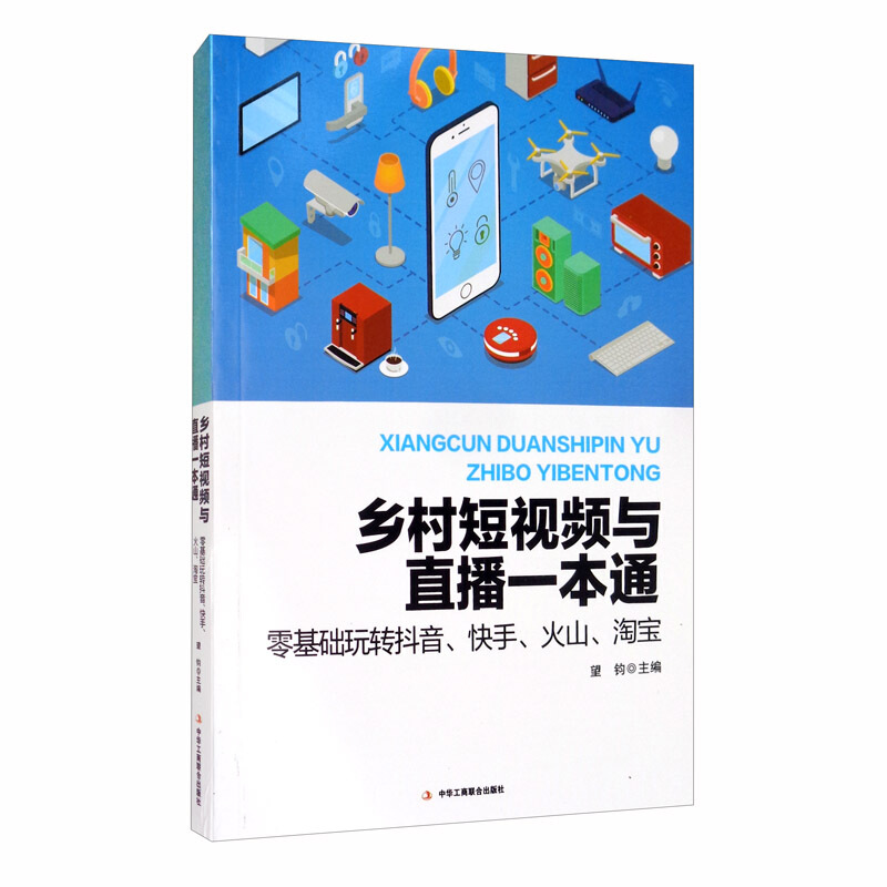 乡村短视频与直播一本通:零基础玩转抖音.快手.火山.淘宝(2019农家书屋总署推荐书目)