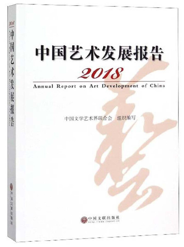 2018中国艺术发展报告