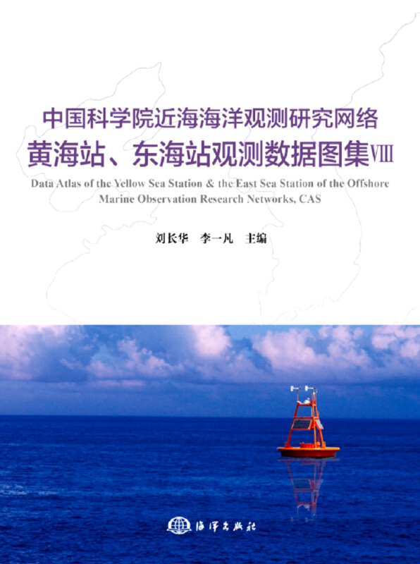 中国科学院近海海洋观测研究网络黄.东海站观测数据图集(Ⅷ)
