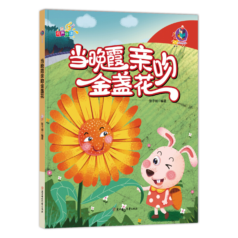 右右绘本馆:当晚霞亲吻金盏花(有声伴读)(精装绘本)