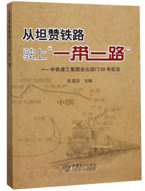 从坦赞铁路驶上一带一路-中铁建工集团走出国门50年纪实