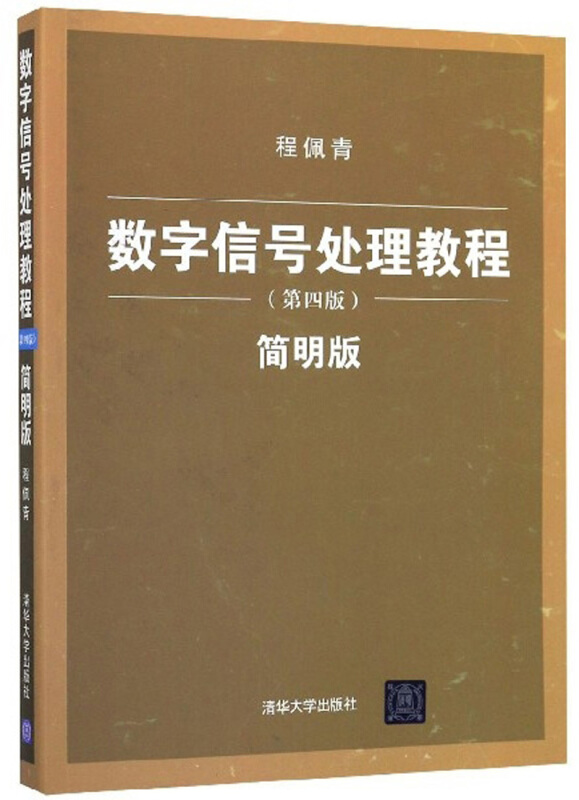 数字信号处理教程(第四版)——简明版