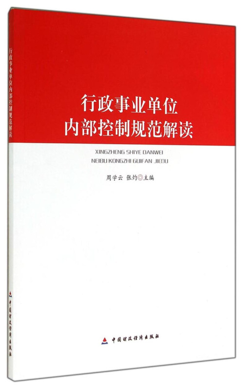 行政事业单位内部控制规范解读
