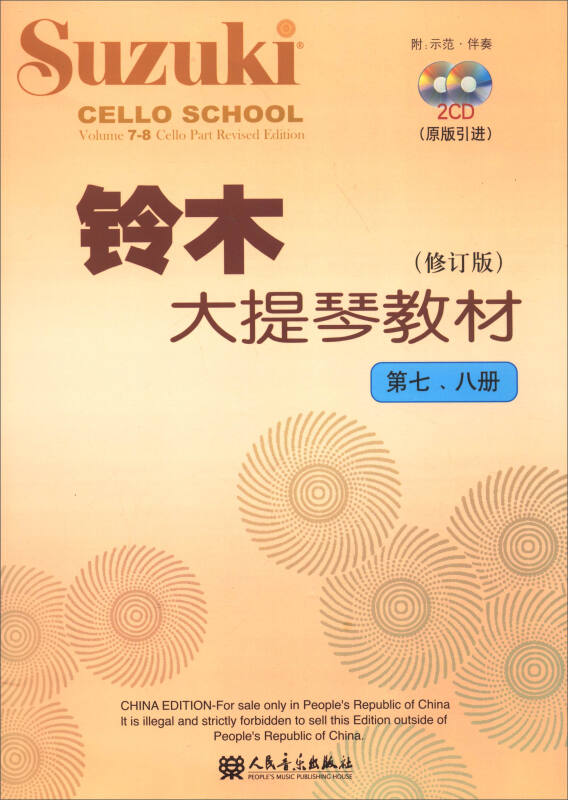 铃木大提琴教材(修订版 第七、八册)