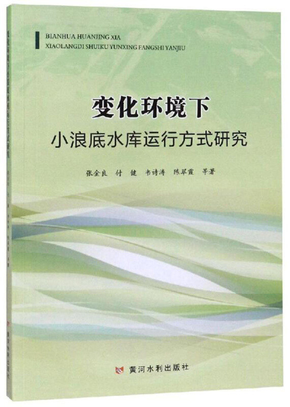 变化环境下小浪底水库运行方式研究