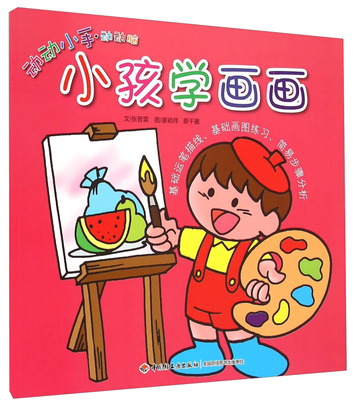 动动小手动动脑小孩学画画