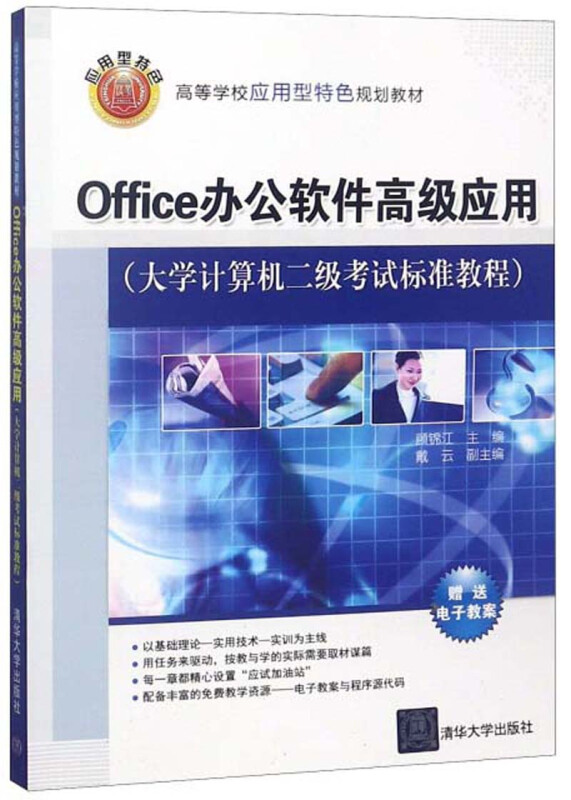 Office办公软件高级应用:大学计算机二级考试标准教程