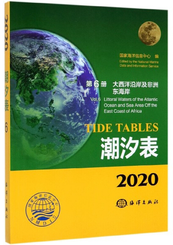 2020潮汐表:第6册:大西洋沿岸及非洲东海岸