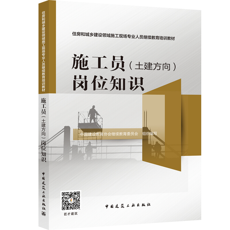 施工员(土建方向)岗位知识