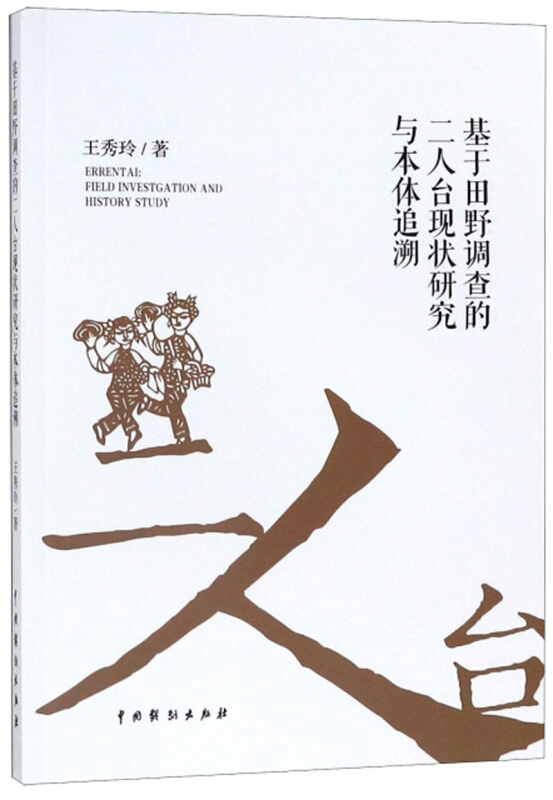 基于田野调查的二人台现状研究与本体追溯