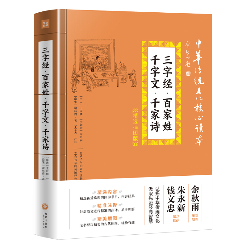 三字经·百家姓·千字文·千家诗/中华传统文化核心读本:精选插图版