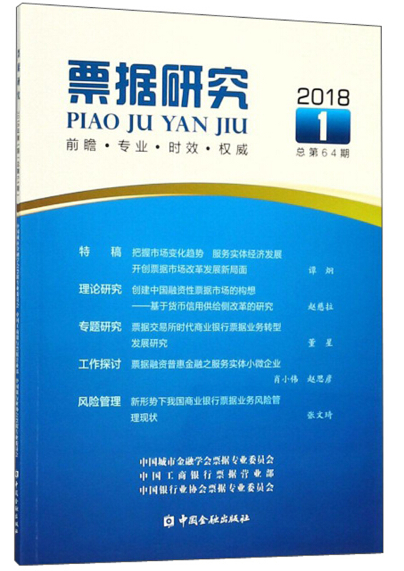 票据研究.2018.1总第64期