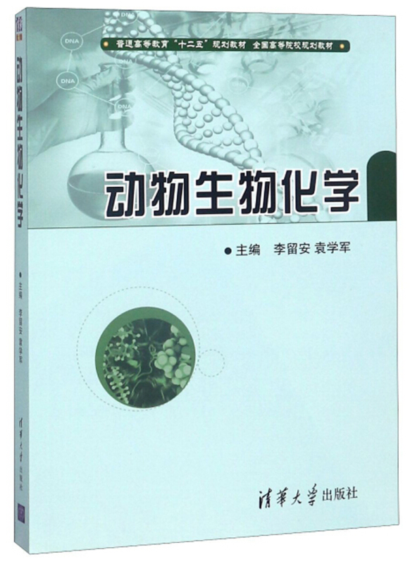 动物生物化学(本科教材)