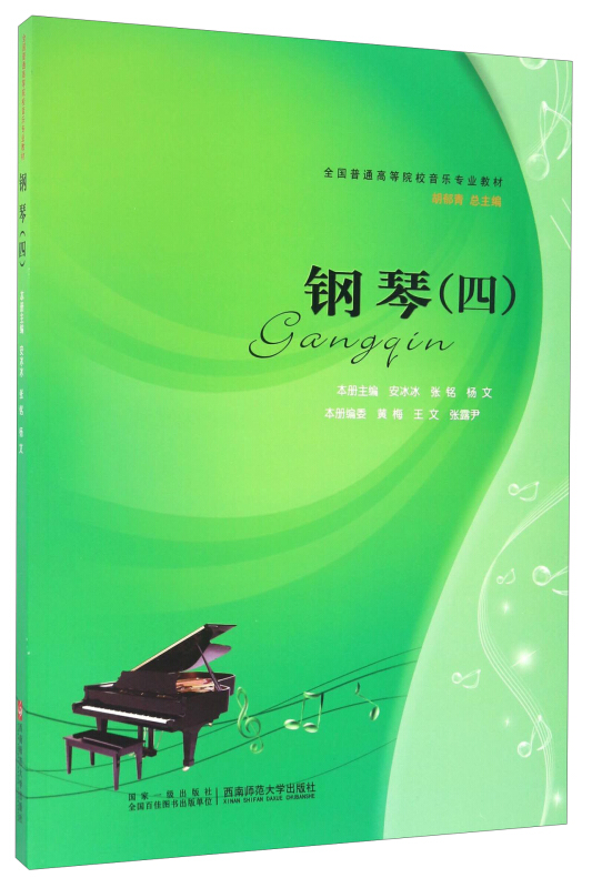 全国普通高等院校音乐专业教材钢琴(4)