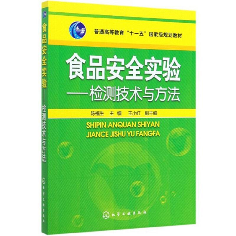 食品安全实验:检测技术与方法/陈福生